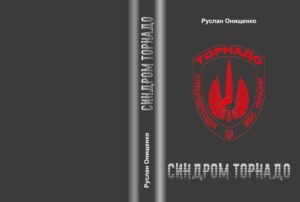 Синдром Торнадо