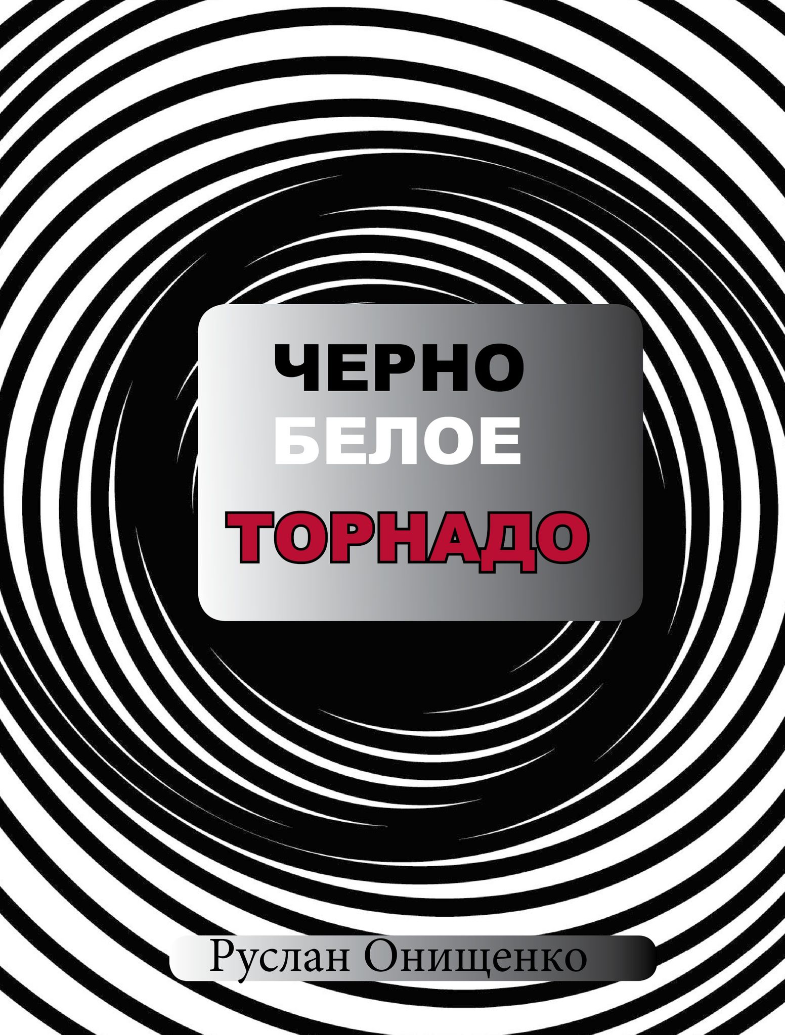 книга Чёрно-белое Торнадо Чёрно-белое Торнадо